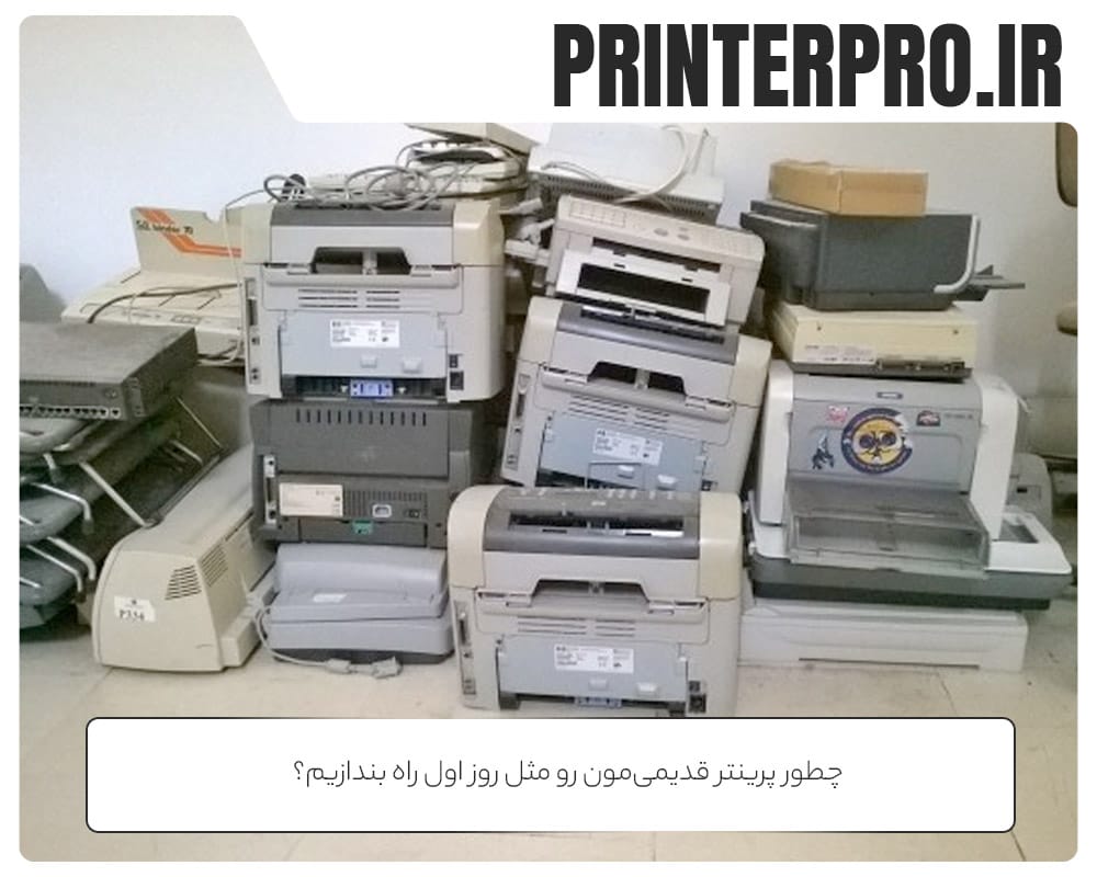 چطور پرینتر قدیمی‌مون رو مثل روز اول راه بندازیم؟