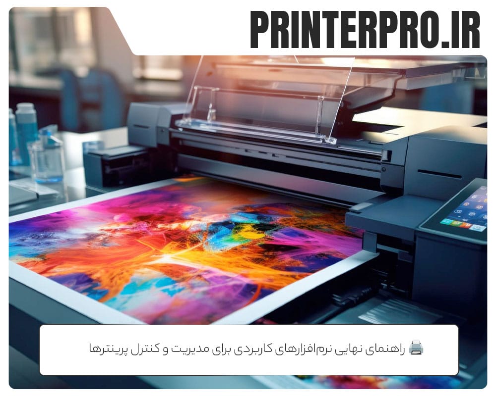 🖨️ راهنمای نهایی نرم‌افزارهای کاربردی برای مدیریت و کنترل پرینترها