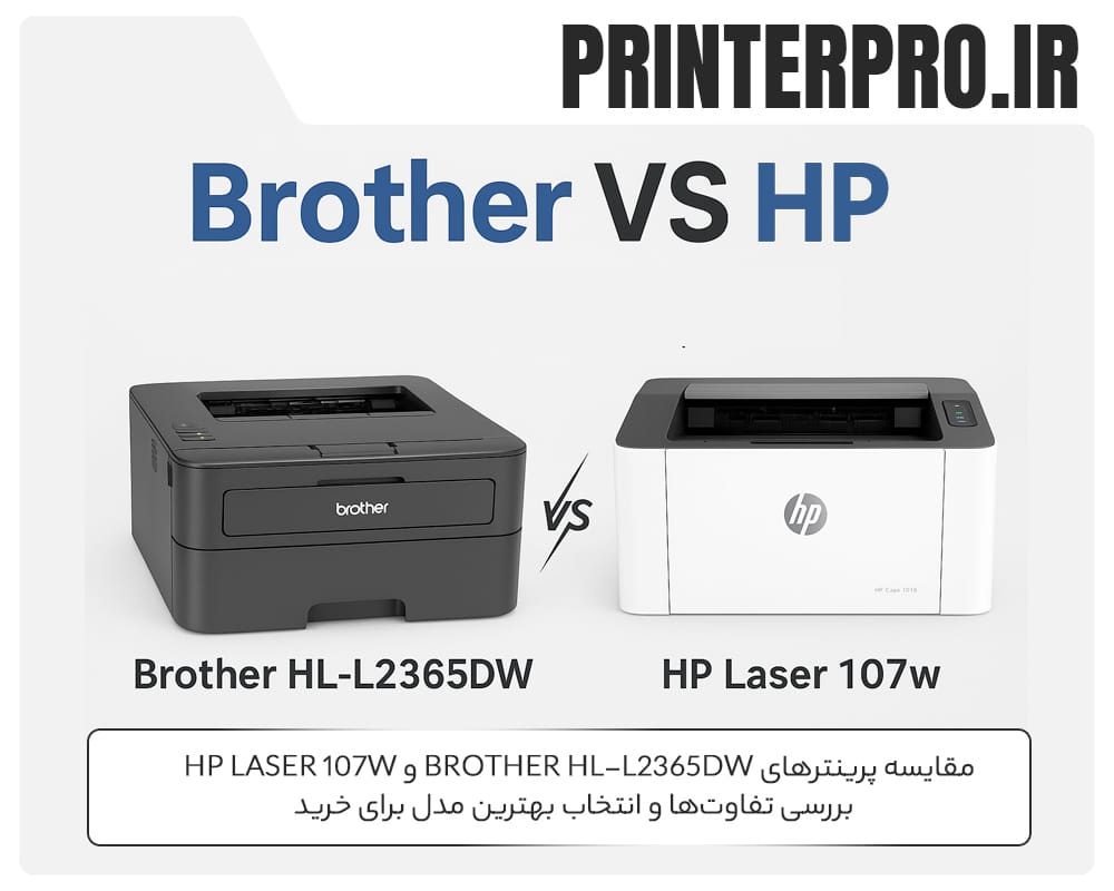 مقایسه پرینترهای Brother HL-L2365DW و HP Laser 107w ا