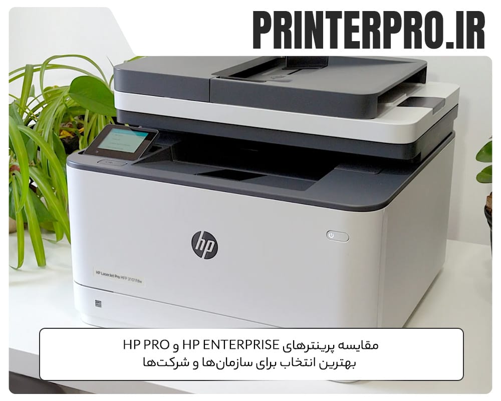 مقایسه پرینترهای HP Enterprise و HP Pro؛ بهترین انتخاب برای سازمان‌ها و شرکت‌ها