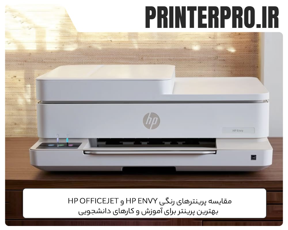 مقایسه پرینترهای رنگی HP Envy و HP OfficeJet | بهترین پرینتر برای آموزش و کارهای دانشجویی