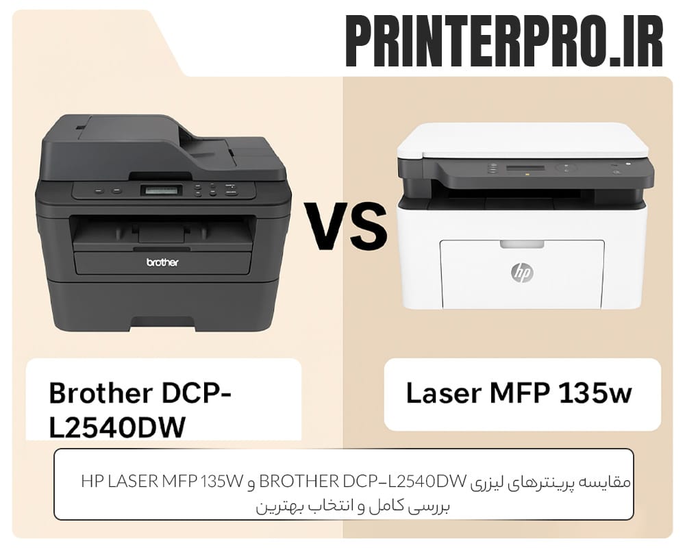 مقایسه پرینترهای لیزری Brother DCP-L2540DW و HP Laser MFP 135w | بررسی کامل و انتخاب بهترین