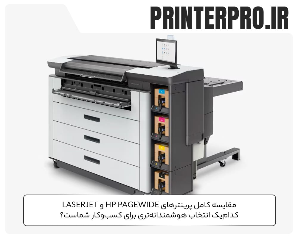 مقایسه کامل پرینترهای HP PageWide و LaserJet کدام‌یک انتخاب هوشمندانه‌تری برای کسب‌وکار شماست؟