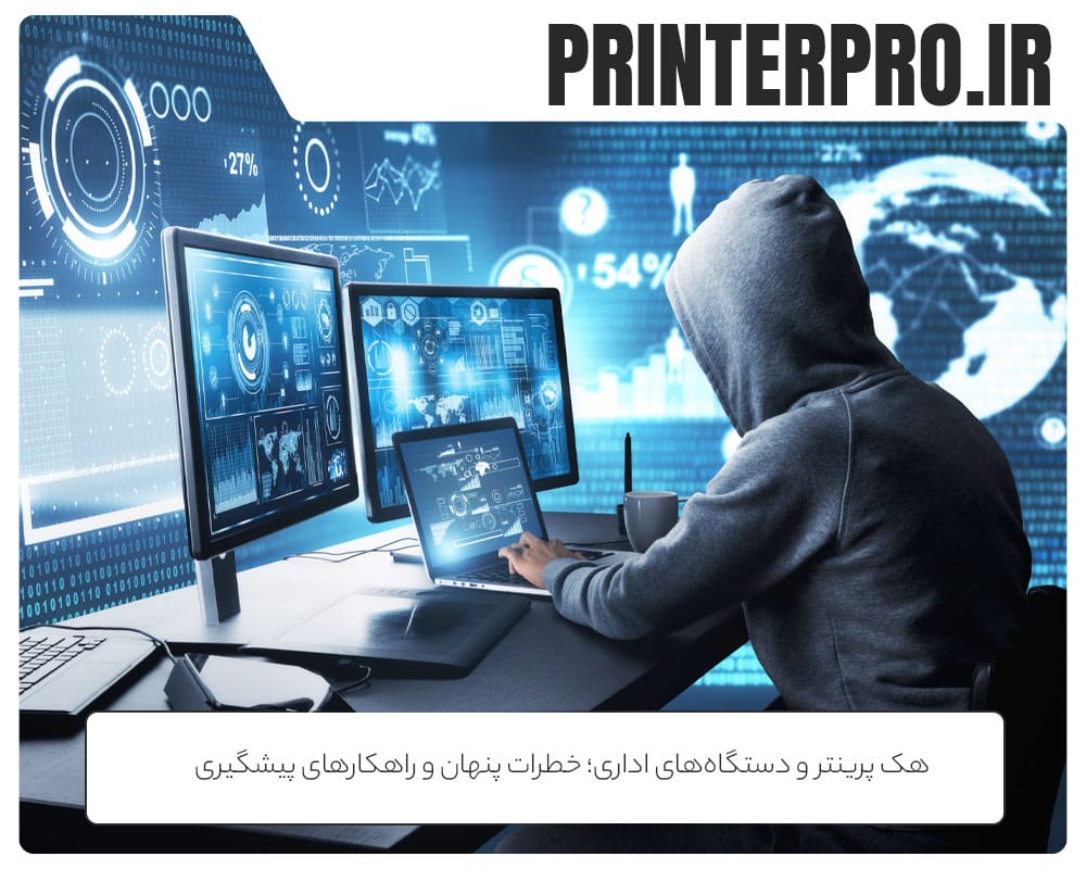 هک پرینتر و دستگاه‌های اداری؛ خطرات پنهان و راهکارهای پیشگیری