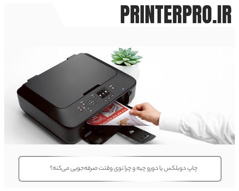 چاپ دوبلکس یا دورو چیه و چرا توی وقتت صرفه‌جویی می‌کنه؟