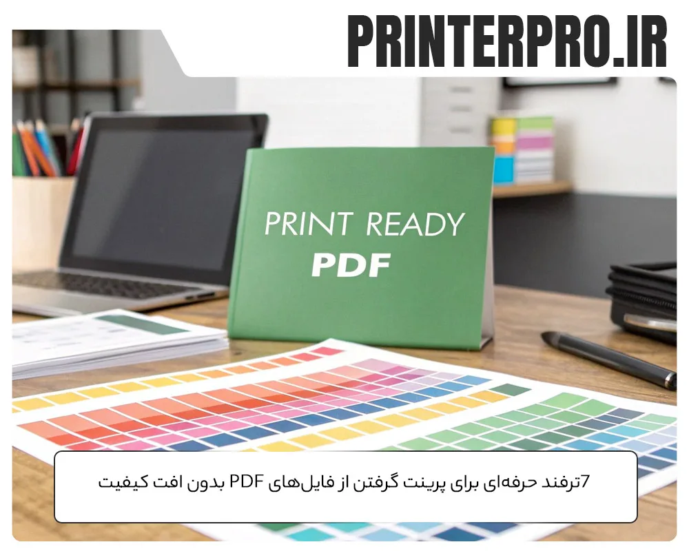 7ترفند حرفه‌ای برای پرینت گرفتن از فایل‌های PDF بدون افت کیفیت