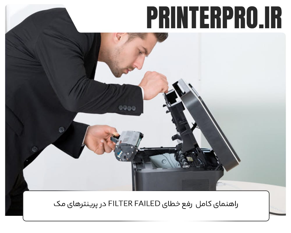 راهنمای کامل رفع خطای Filter Failed در پرینترهای مک