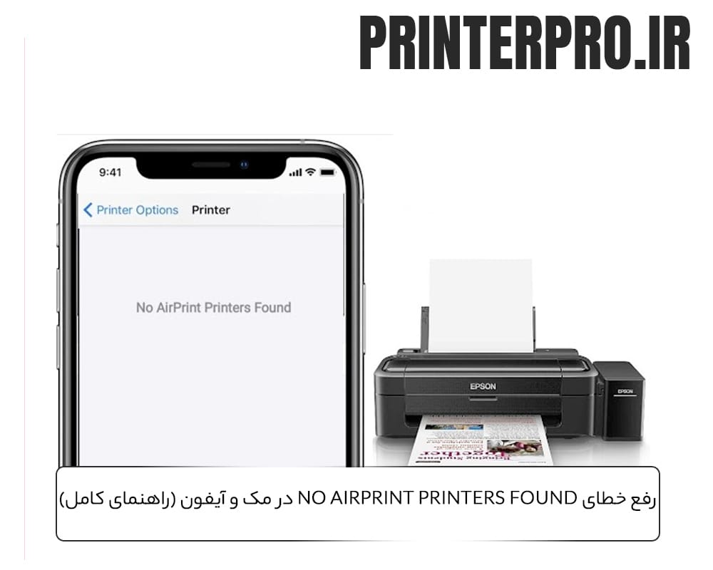 رفع خطای No AirPrint Printers Found در مک و آیفون (راهنمای کامل)