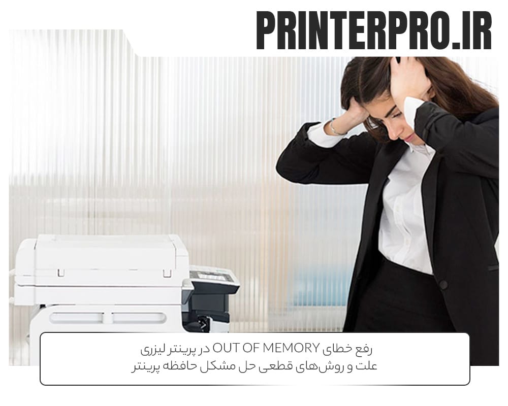 رفع خطای Out of Memory در پرینتر لیزری | علت و روش‌های قطعی حل مشکل حافظه پرینتر