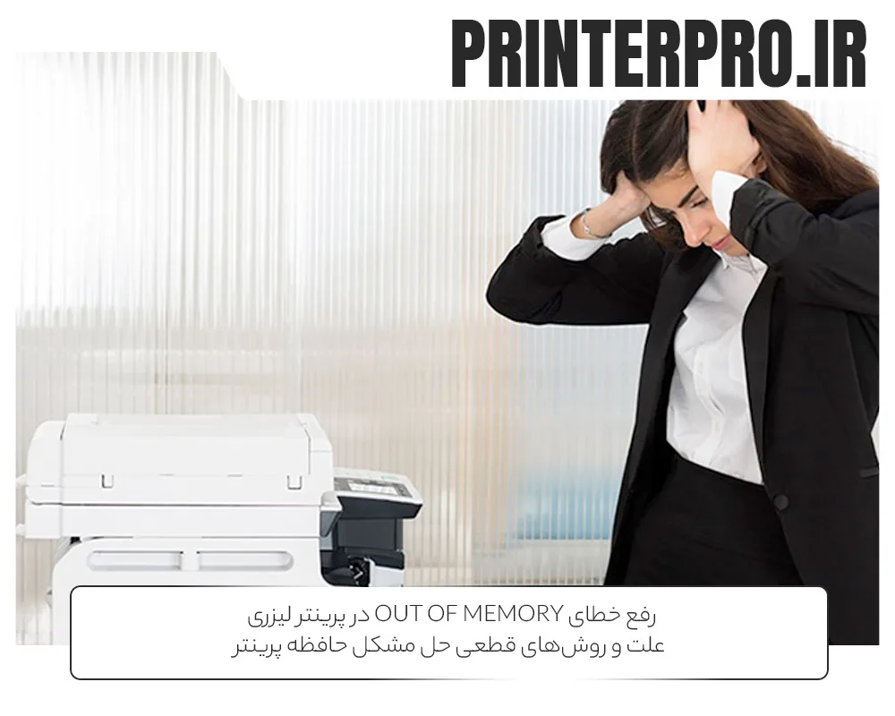 رفع خطای Out of Memory در پرینتر لیزری | علت و روش‌های قطعی حل مشکل حافظه پرینتر