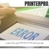 رفع سریع خطای Printer Offline بدون نیاز به سرویس