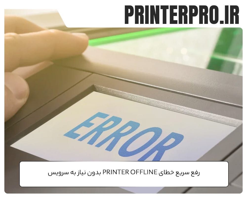رفع سریع خطای Printer Offline بدون نیاز به سرویس