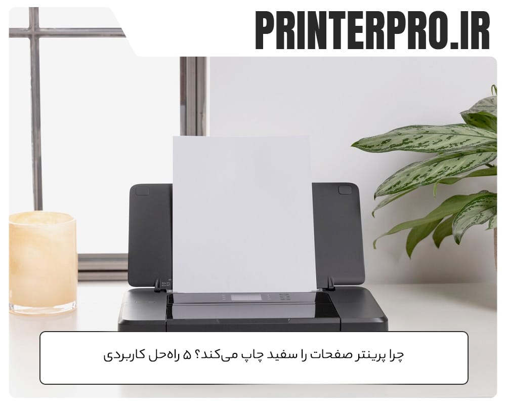 چرا پرینتر صفحات را سفید چاپ می‌کند؟ ۵ راه‌حل کاربردی