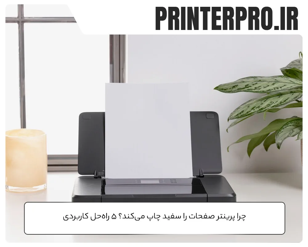چرا پرینتر صفحات را سفید چاپ می‌کند؟ ۵ راه‌حل کاربردی