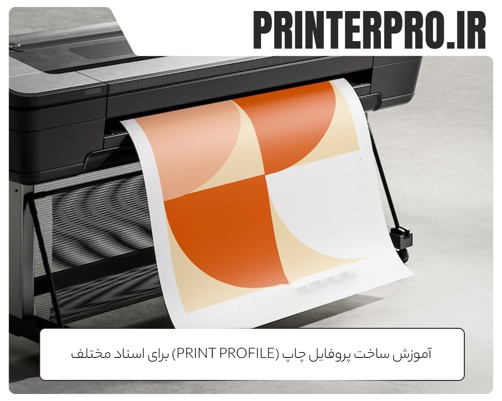 آموزش ساخت پروفایل چاپ (Print Profile) برای اسناد مختلف
