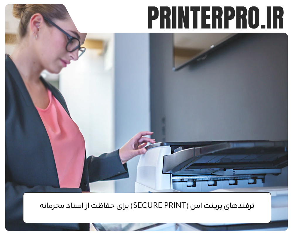 ترفندهای پرینت امن (Secure Print) برای اسناد محرمانه