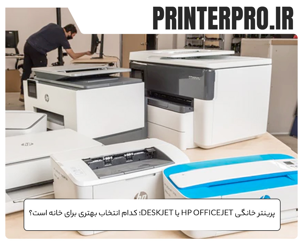پرینتر خانگی HP OfficeJet یا DeskJet؛ کدام انتخاب بهتری برای خانه است؟