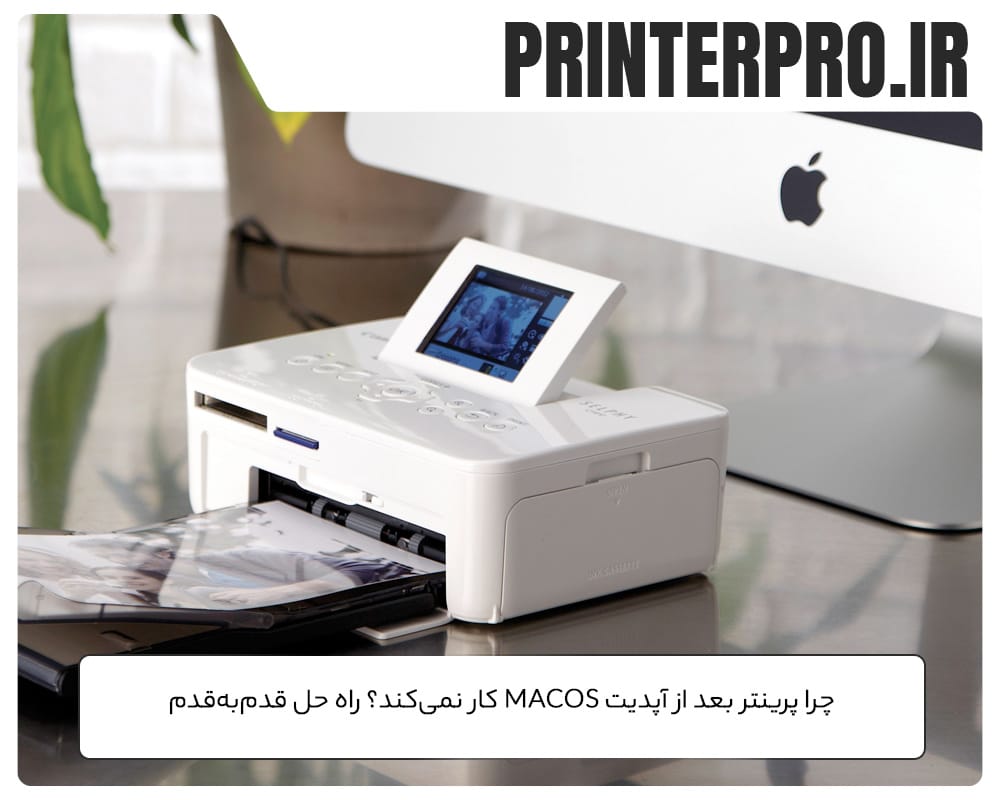 چرا پرینتر بعد از آپدیت macOS کار نمی‌کند؟ راه حل قدم‌به‌قدم