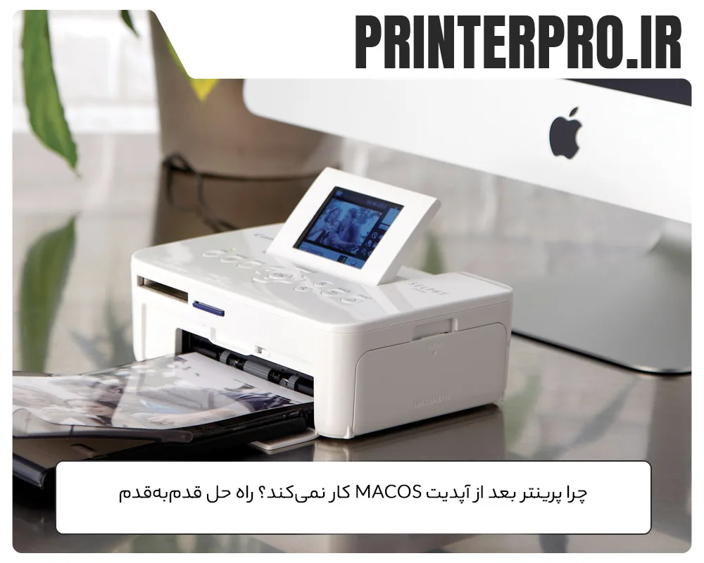 چرا پرینتر بعد از آپدیت macOS کار نمی‌کند؟ راه حل قدم‌به‌قدم